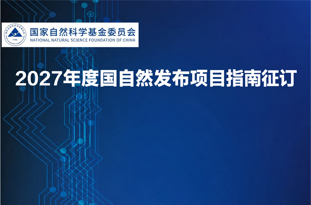 国自然发布《2027年度国家自然科学基金项目指南》征订及第一批项目申报通知