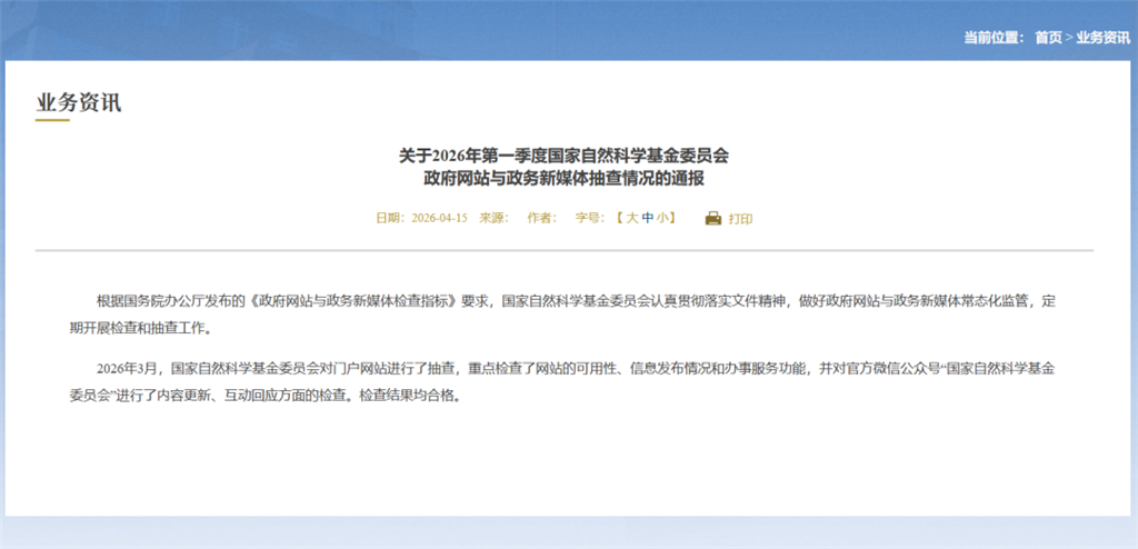 2026年第一季度中央巡视国自然结果已通报丨均合格
