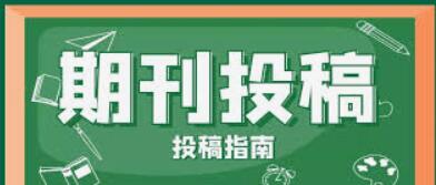 Physics Letters A影响因子是多少？有什么投稿经验？