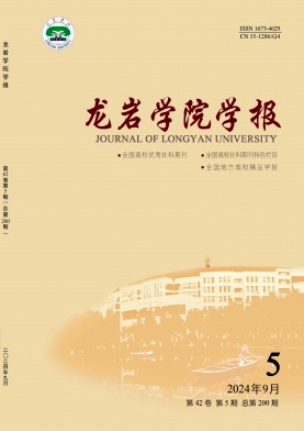 龙岩学院学报