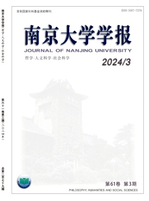 南京大学学报(哲学·人文科学·社会科学)