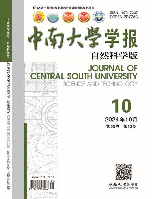 中南大学学报(自然科学版)