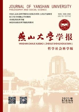 燕山大学学报(哲学社会科学版)