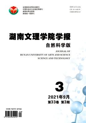 湖南文理学院学报(自然科学版)