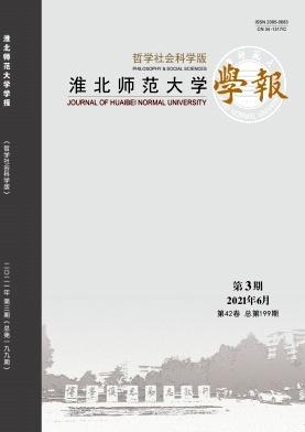 淮北师范大学学报(哲学社会科学版)