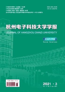 杭州电子科技大学学报(社会科学版)