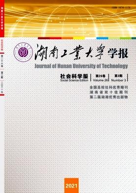 湖南工业大学学报(社会科学版)