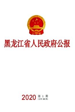 黑龙江省人民政府公报