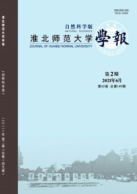 淮北师范大学学报(自然科学版)