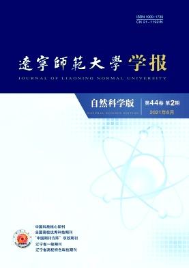 辽宁师范大学学报(自然科学版)