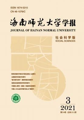 海南师范大学学报(社会科学版)