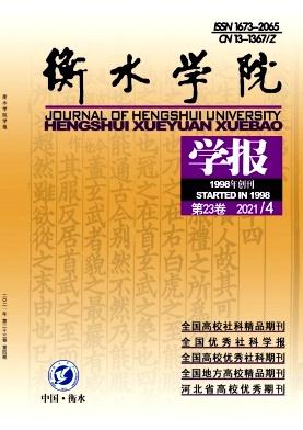 Journal of Hengshui University