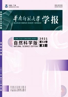 华南师范大学学报(自然科学版)