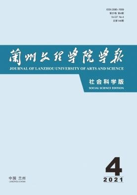 兰州文理学院学报(社会科学版)