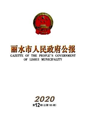 丽水市人民政府公报