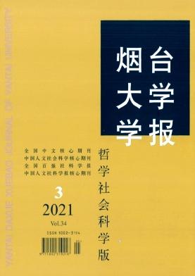 烟台大学学报(哲学社会科学版)