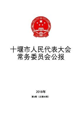 十堰市人民代表大会常务委员会公报