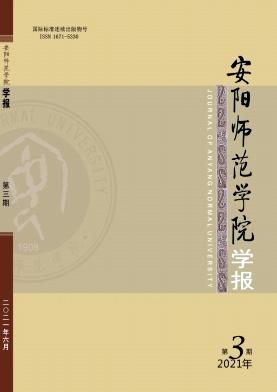 安阳师范学院学报