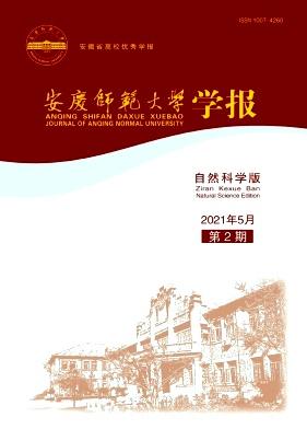 安庆师范大学学报(自然科学版)