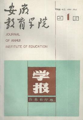 安徽教育学院学报(自然科学版)