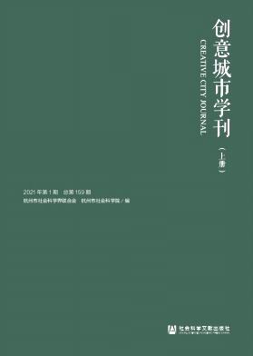 创意城市学刊