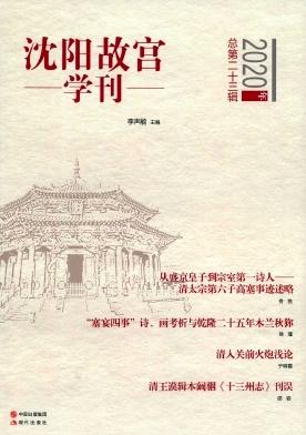 沈阳故宫学刊