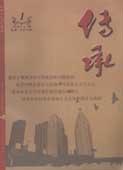 传承(中旬刊)