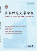 长春师范大学学报(人文社会科学版)