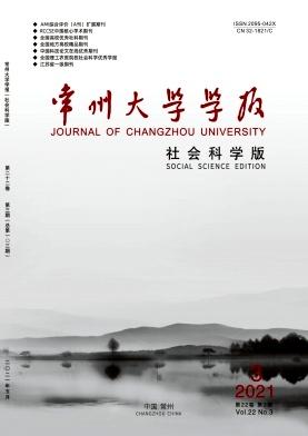 常州大学学报(社会科学版)