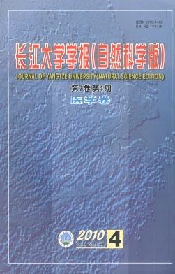 长江大学学报(自科版)医学卷