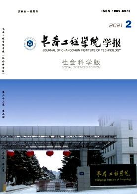 长春工程学院学报(社会科学版)