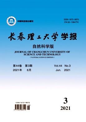 长春理工大学学报(自然科学版)