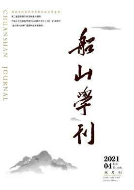 船山学刊