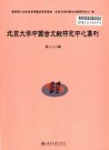 北京大学中国古文献研究中心集刊