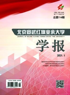 北京宣武红旗业余大学学报