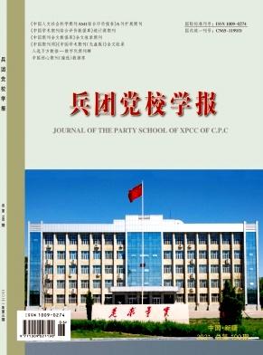 兵团党校学报