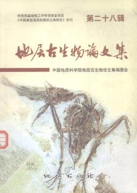 地层古生物论文集