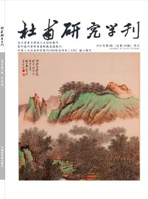 杜甫研究学刊