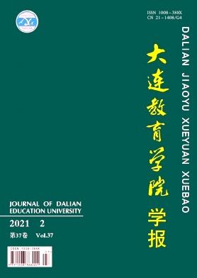 大连教育学院学报