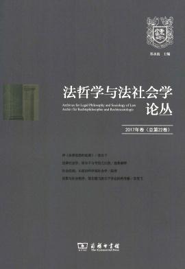 法哲学与法社会学论丛