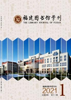 福建图书馆学刊