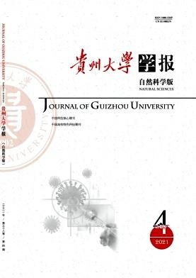 贵州大学学报(自然科学版)