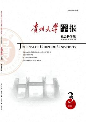 贵州大学学报(社会科学版)