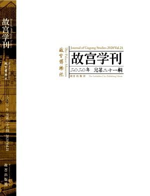 故宫学刊