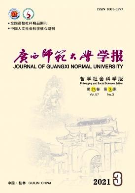 广西师范大学学报(哲学社会科学版)