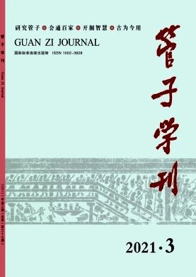 管子学刊