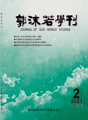 郭沫若学刊