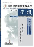 桂林师范高等专科学校学报