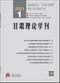 甘肃理论学刊