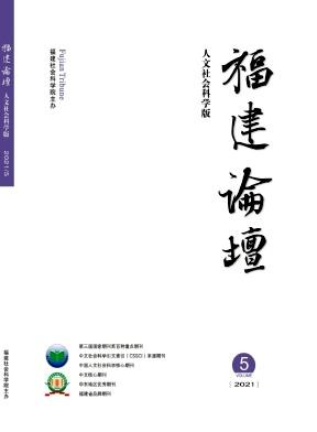 福建论坛(人文社会科学版)